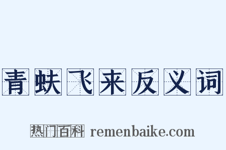 青蚨飞来反义词是什么意思的图片